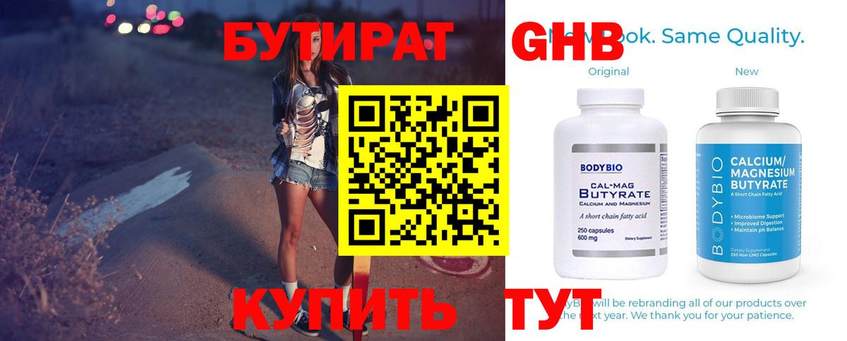 БУТИРАТ оксибутират Новороссийск