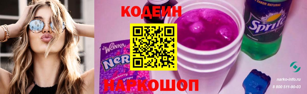 Кодеин напиток Lean (лин)  Вход с VPN  Новороссийск  Кодеин напиток Lean (лин) 